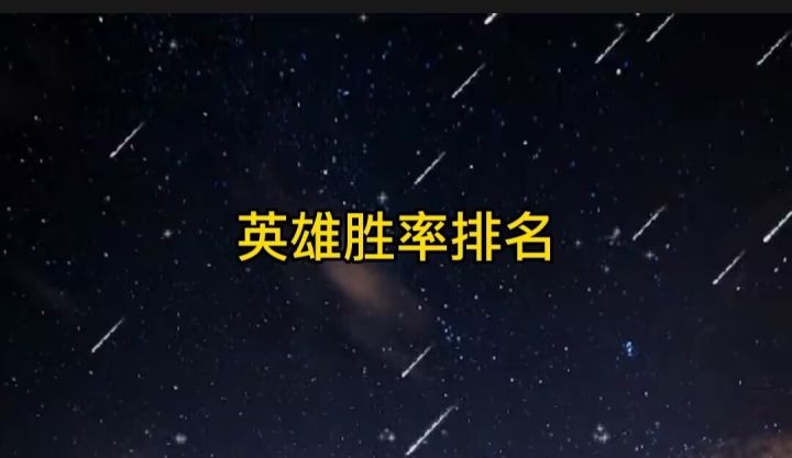 英雄联盟手游:国服五个位置高强度高胜率英雄上分推荐#无限视频创作月#截图