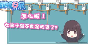 【胡桃日记】怎么啦！女孩子就不能是吃货啦！
