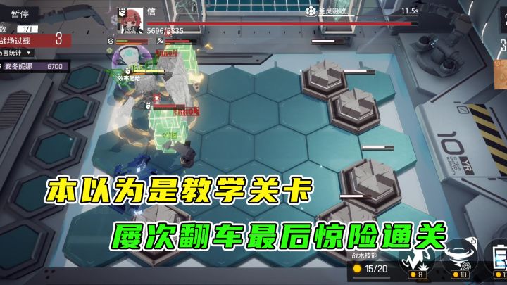 少前-云图计划:本以为是简单教学关卡,屡次翻车最后利用策略惊险取胜截图