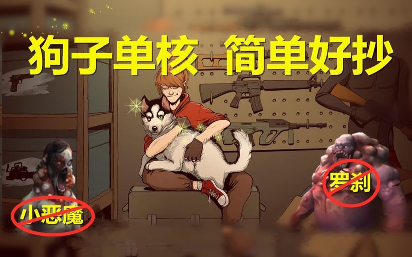 ［平静山洞］狗子单核 简单好抄 傻狗单杀罗刹小恶魔截图