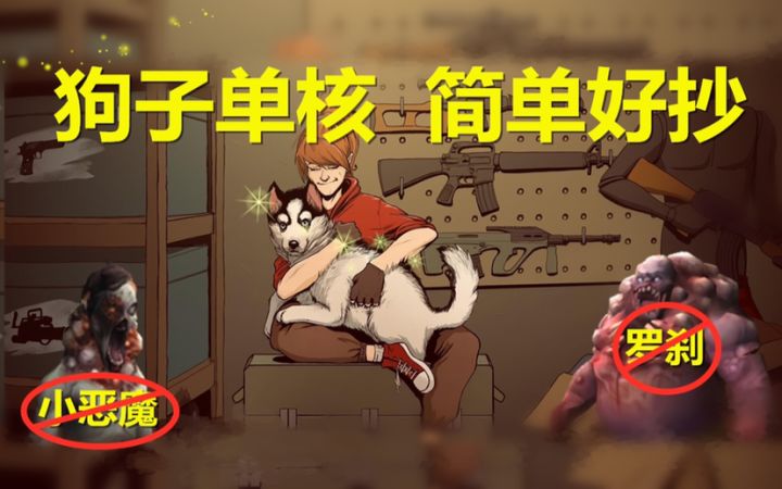 ［平静山洞］狗子单核 简单好抄 傻狗单杀罗刹小恶魔截图