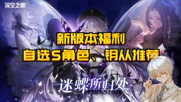 深空之眼 | 新版本福利，自选S级角色与钥从推荐！