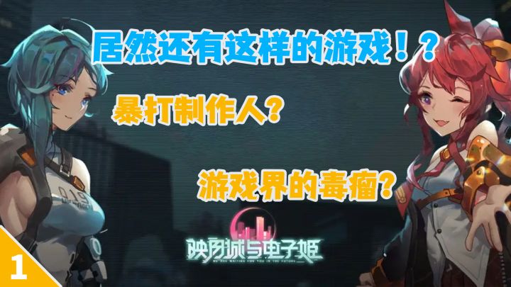 居然还有这样的游戏！制作人天天让我们暴打一定是有他的深意——映月城与电子姬截图
