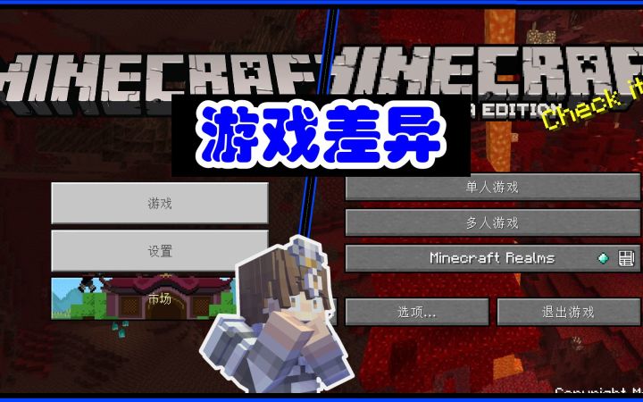 盘点我的世界java版与基岩版游戏内细微的差异截图