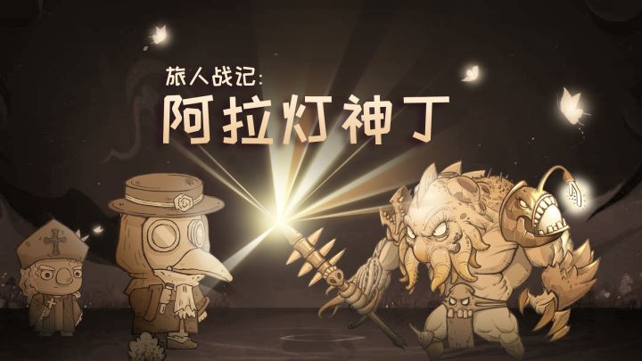 旅人战记：阿拉灯神丁截图