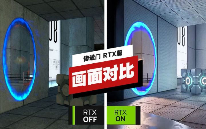 【IGN】《传送门》RTX版与原版画面对比截图