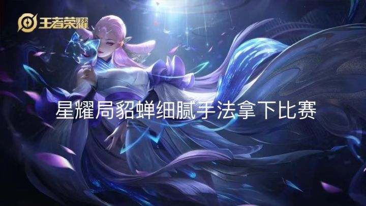 貂蝉星耀局操作截图