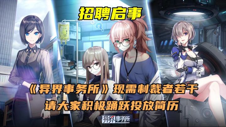 你已被《异界事务所》聘用 请上线查看offer截图