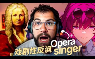 【崩坏：星穹铁道/熟肉】前歌剧演唱家Marco赏析卡芙卡PV音乐