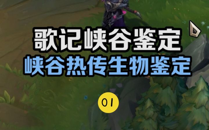 峡谷热门生物鉴定截图