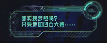 6月3日二周年新玩法——凹凸大赛即将开启！