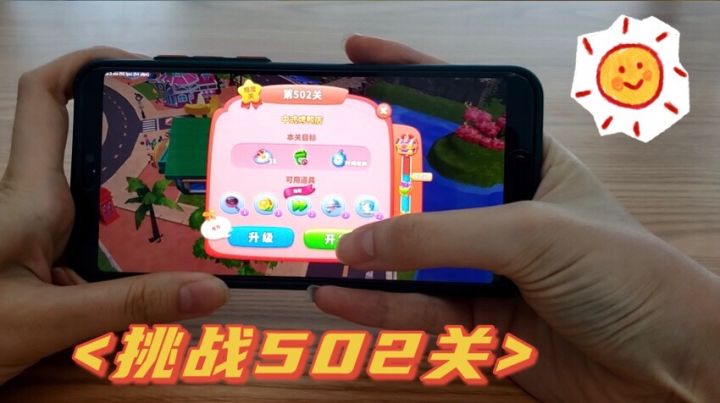 【502关】多玩几遍就能过关了哦~截图
