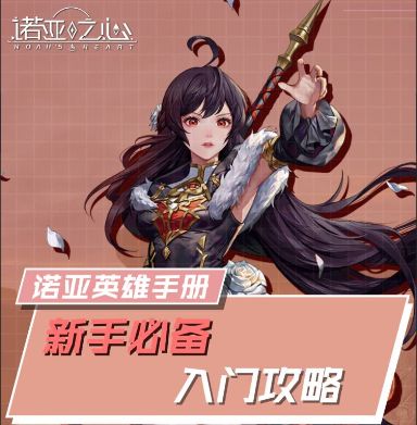 新手必备入门攻略截图
