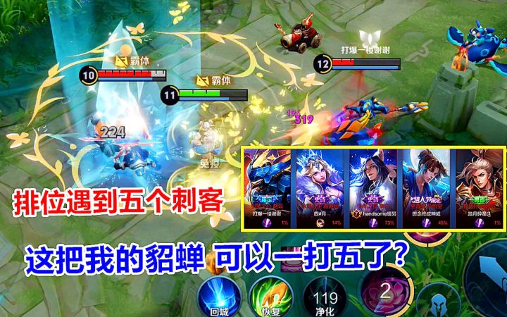 排位遇到五个刺客，这把我的貂蝉，可以一打五了？截图