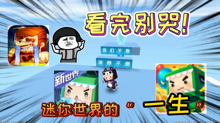 迷你世界-老玩家经历的迷你一生？看到别流泪，迷你不倒我们不散截图
