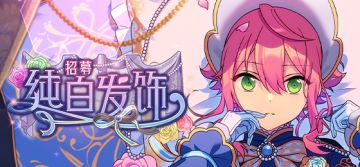 《偶像梦幻祭2》「纯白发饰」姬宫桃李MV服装展示