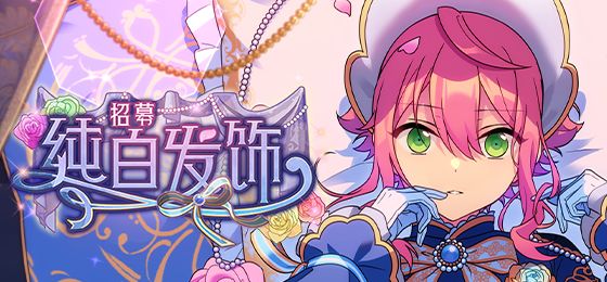 《偶像梦幻祭2》「纯白发饰」姬宫桃李MV服装展示截图