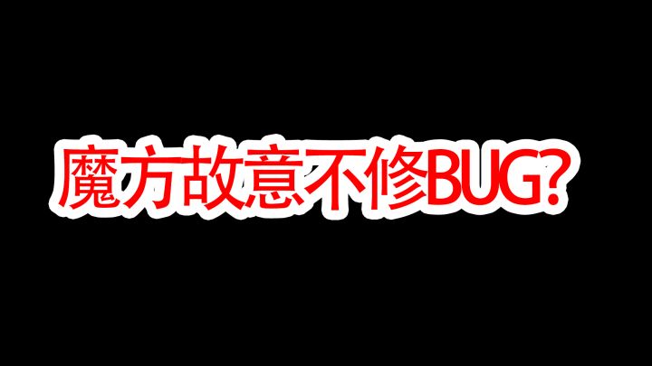 暗区突围魔方故意不修BUG?并不是,大家都错怪魔方了,出封锁区只是为了让玩家体验更好截图