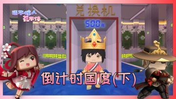 迷你世界：时间！时间！给我更多的时间！倒计时的国度（下）