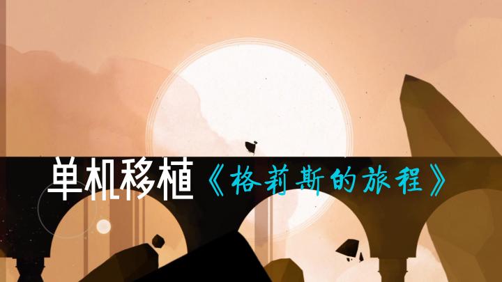 《格莉斯的旅程》——单机移植艺术冒险解谜手游截图