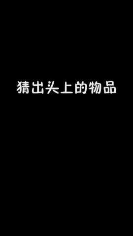 猜出头上物品#像素射击 #像素射击创意工坊截图