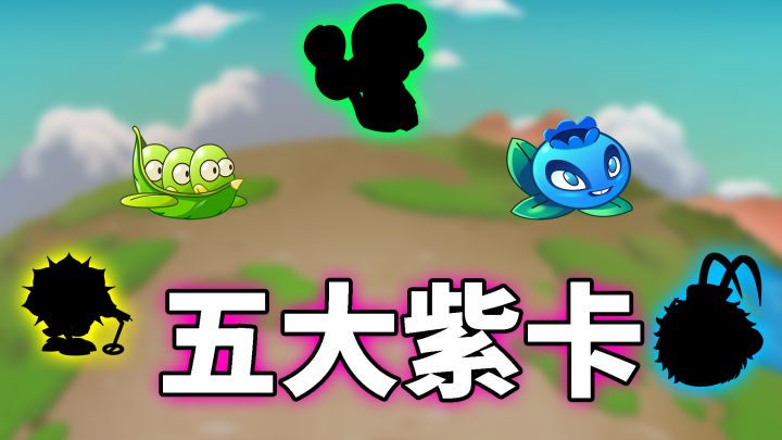 pvz2:盘点五大对战商店紫卡植物!截图