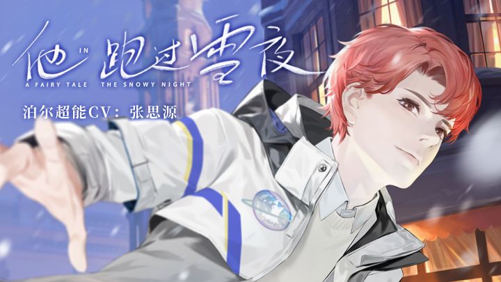 泊尔首支个人单曲《他跑过雪夜》PV正式公开（超能CV：g.g张思源）截图