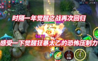 时隔一年觉醒之战再次回归！感受一下觉醒狂暴太乙的恐怖压制力