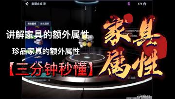 带你了解家具的属性加成！