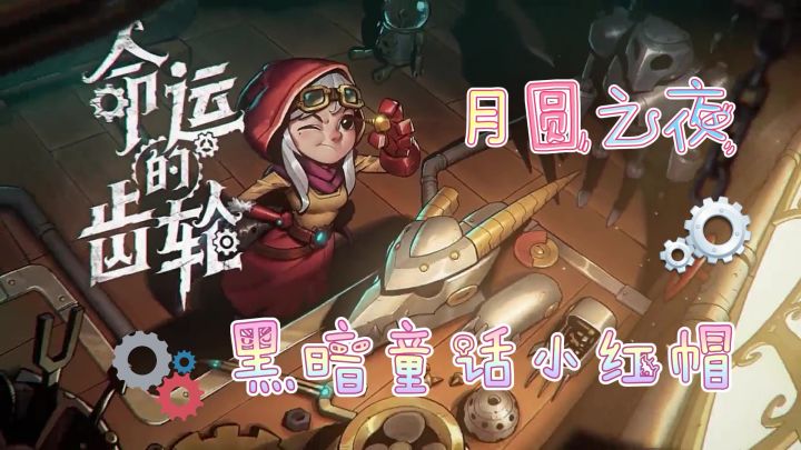 【月圆之夜】这个单机游戏很难不爱!#童心闪耀#截图