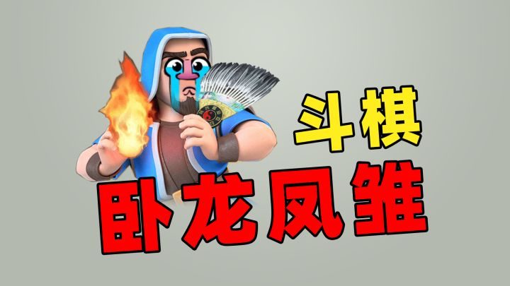 皇室战争:卧龙凤雏斗棋,破绽百出截图
