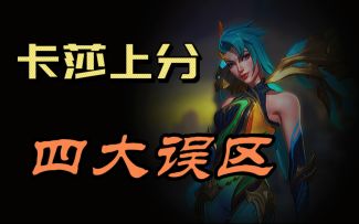 【LOL手游】卡莎深度教学 纠正你的出装误区！提升伤害！