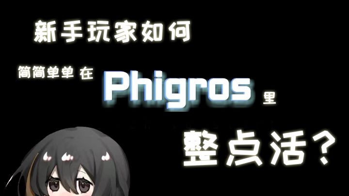 新手玩家如何在《Phigros》里整点活截图