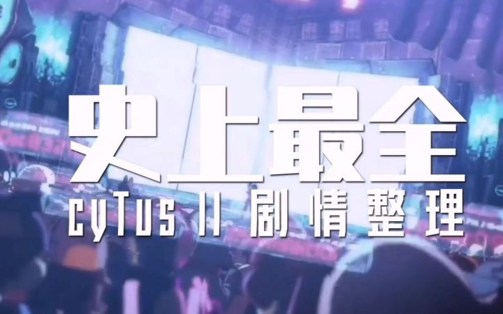 【cyTus事件集】高昏事件始末,Aroma的记忆之谜截图