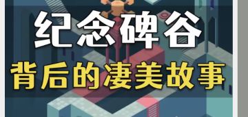 纪念碑谷2背后，竟然隐藏着一个悲伤的故事#新游观察局#