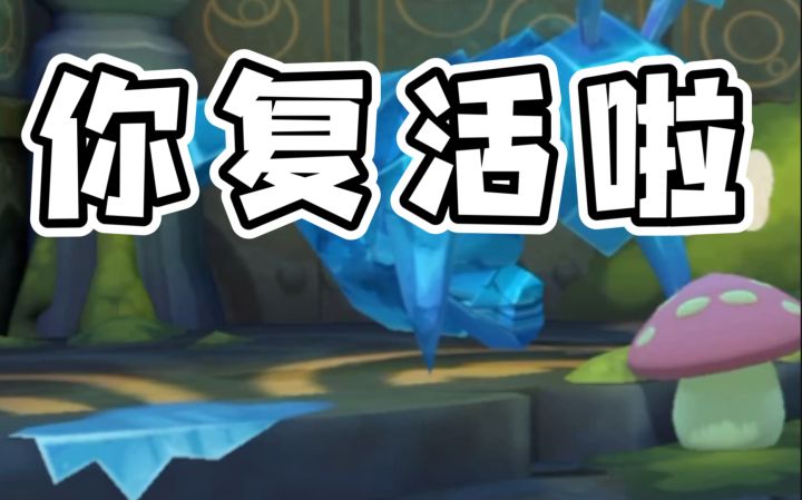 【摩尔庄园手游】冰妖蜂会复活！大家觉得击败冰妖蜂有趣吗？截图