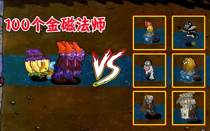 植物大战僵尸：谁能战胜100个金磁法师？截图