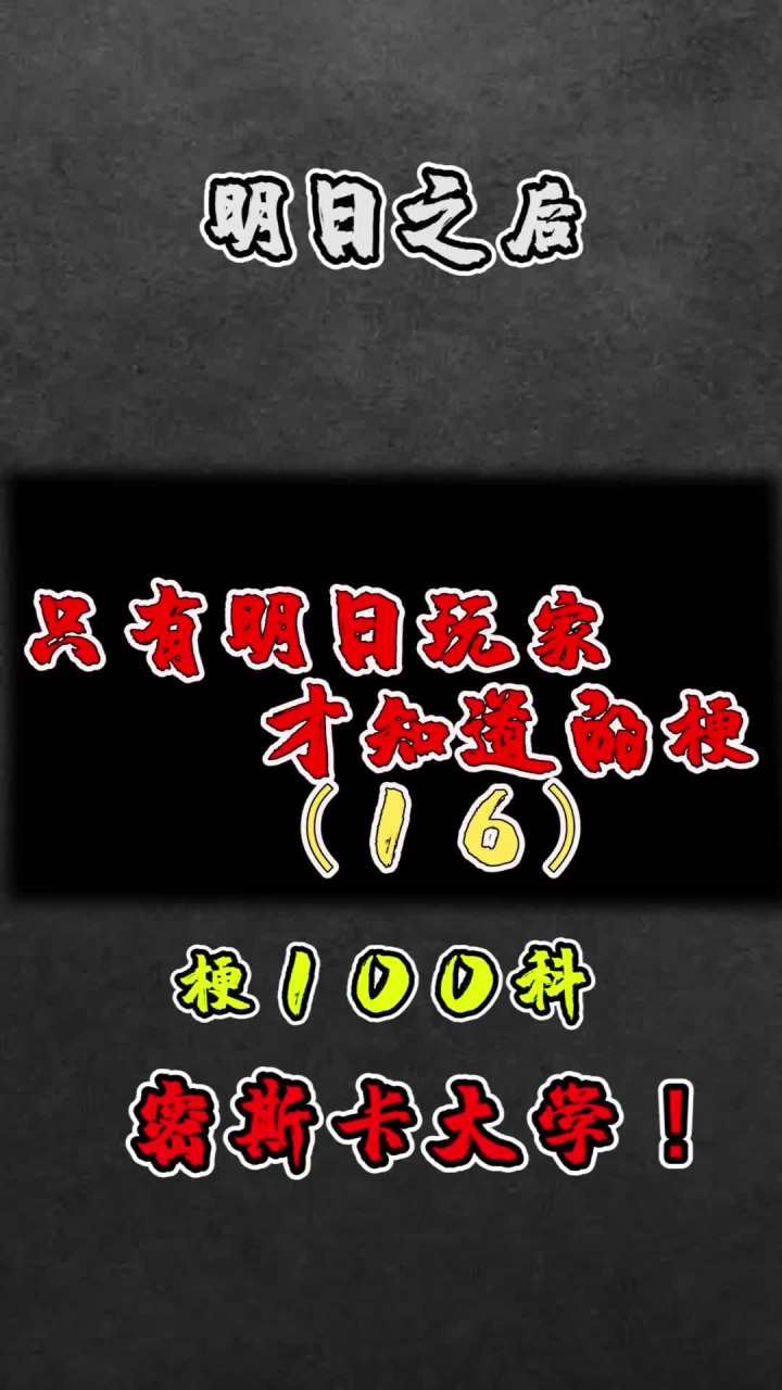 第一次打太难了#明日之后 #手机游戏截图