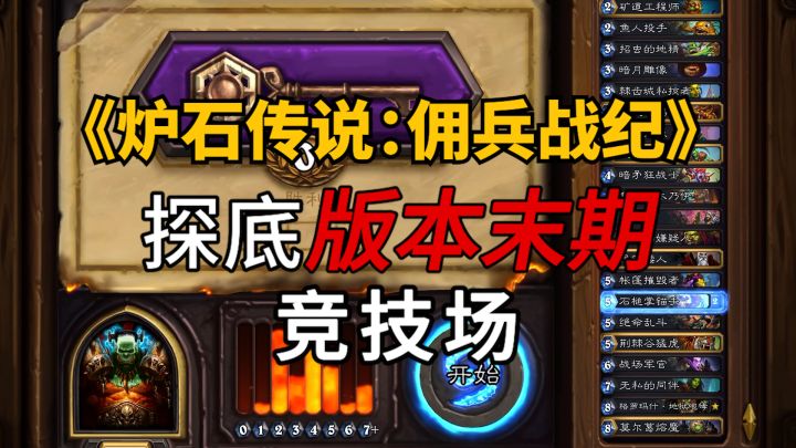 【炉石传说】探底版本末期竞技场截图