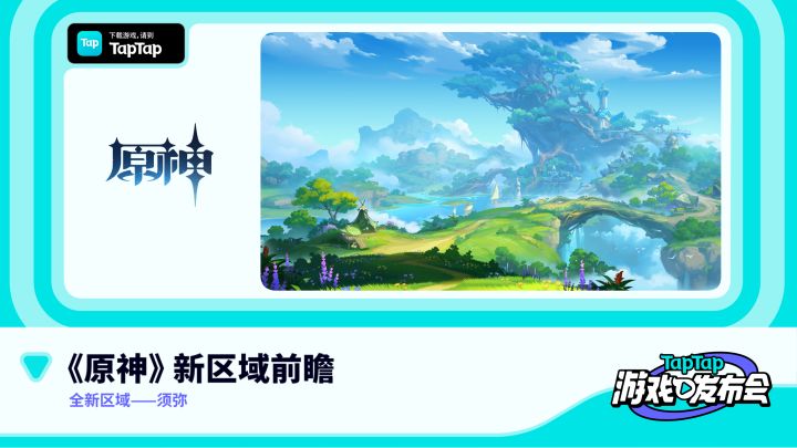 2022 TapTap 游戏发布会|原神截图