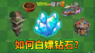 pvz2：盘点日常赚取钻石的方法！