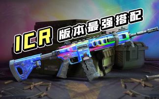【使命召唤手游】版本之子ICR，现在究竟该如何搭配枪匠