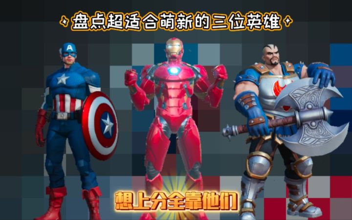 盘点漫威超级战争中适合萌新的三位英雄,武力值爆表!截图