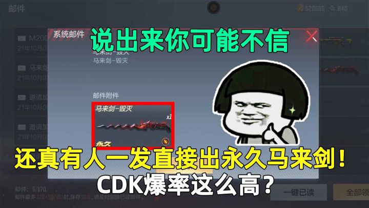 说出来你可能不信,还真有人一发出永久马来剑!CDK爆率这么高?截图
