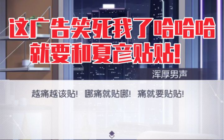 【未定事件簿】这广告笑死我了！就要和夏彦贴贴！截图