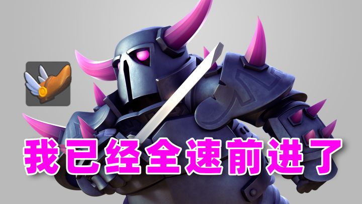 皇室战争中走的几个最慢的单位截图