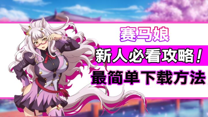 赛马娘繁中服!新人抽卡攻略截图