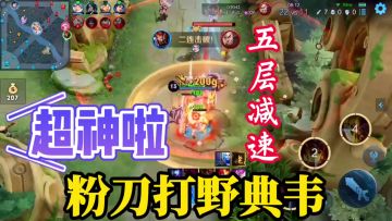 【打野教学】轻松超神，五层减速，粉刀打野典韦值得上分！#游戏世界拯救大行动#