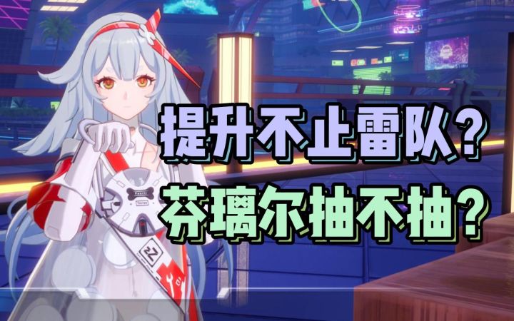 芬璃尔强度简评 抽or不抽?截图