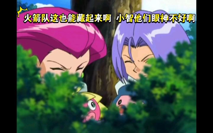 精灵宝可梦 火箭队这也能藏起来啊 小智他们眼神不好啊截图